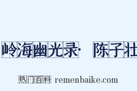 岭海幽光录·陈子壮是什么意思的图片